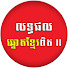 LNyA-qzaKbI-channel-avatar-លទ្ធផលឆ្នោតខ្មែរពិត II