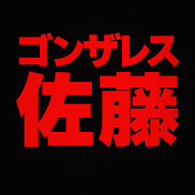 ゴンザレス佐々木