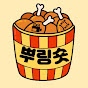 뿌링숏