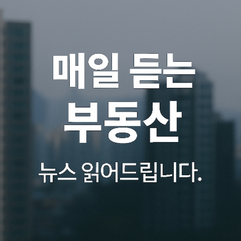 매일듣는부동산