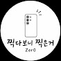 찍다보니찍은거 채널 이미지
