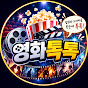 영화톡톡