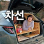 차박선배의 경험담 채널 아바타