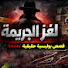 VJwctRouzwc-channel-avatar-لغز الجريمة and Romah روماح