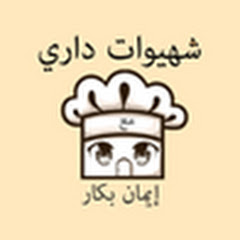 Логотип каналу شهيوات داري مع إيمان بكار
