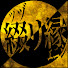 6x51fXl-zs8-channel-avatar-綴リ縁