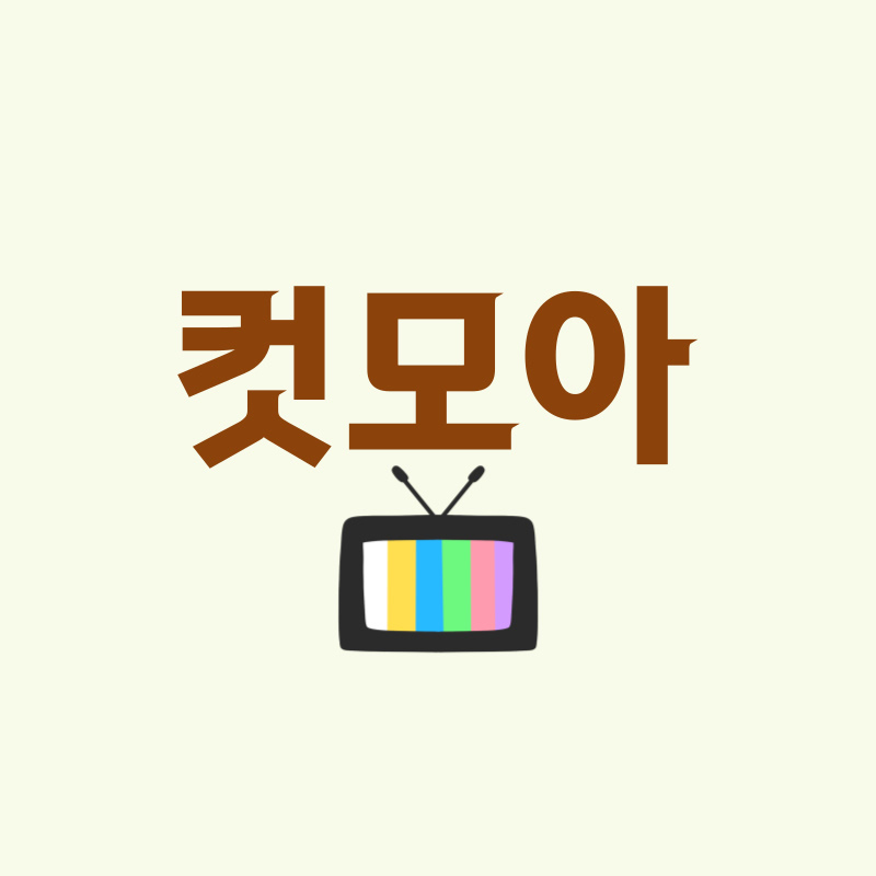 컷모아 thumbnail