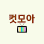 컷모아