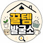 꿀템발굴소