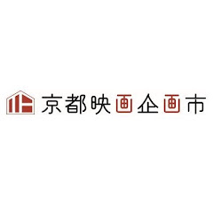 京都映画企画市