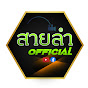 สายลำ official