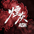 sPXShYsaAlo-channel-avatar-煙灰 Ash Official Series