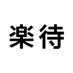 楽待 RAKUMACHI