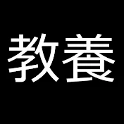 教養としての雑学ch
