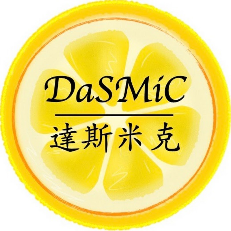 達斯米克 DaSMiC