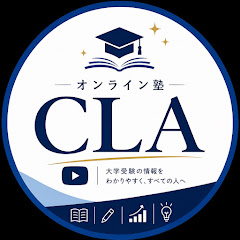 オンライン塾「CLA」 本質の追求