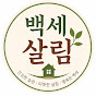 백세살림