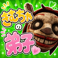きむちゃの弟子
