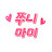 @junymommy