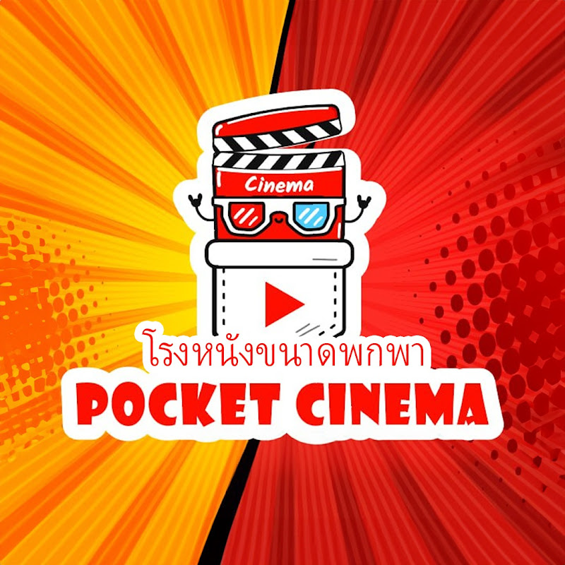 โรงหนังขนาดพกพา ( Pocket Cinema )