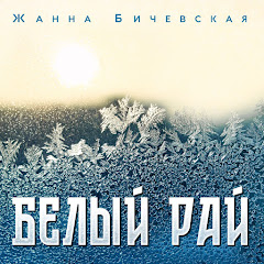 Zhanna Bichevskaya - Topic