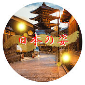 日本の姿