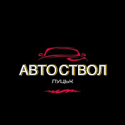 АВТО СТВОЛ