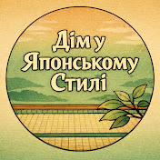 Дім у Японському Стилі
