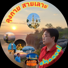 ลุงกาย สายเลาะ channel