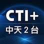 CTI+ | 中天2台