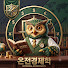 tyQNdqKue0o-channel-avatar-온전 경제학