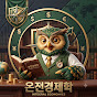 온전 경제학