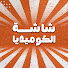 U6kzqR8_Wqs-channel-avatar-شاشة الكوميديا
