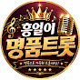 흥얼이 명품트롯