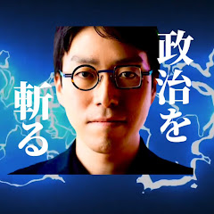 政治を斬る‼︎