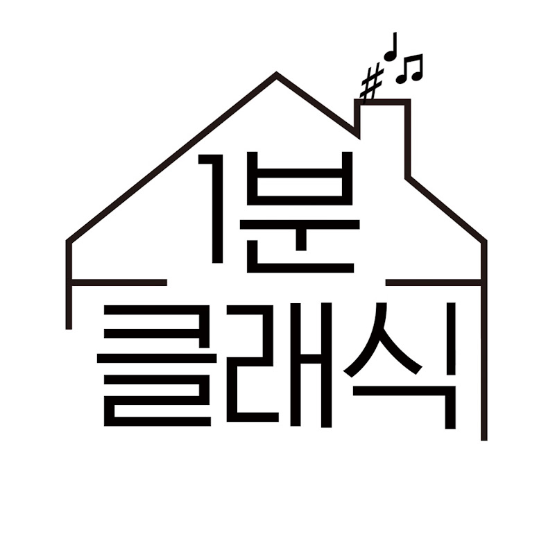 1분클래식