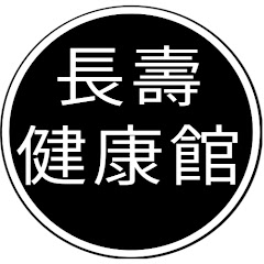長壽健康館アイコン画像