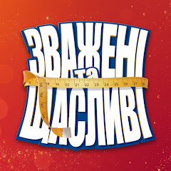 Зважені та щасливі