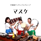 打楽器トリオ「マスケ」