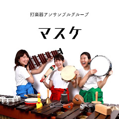 打楽器トリオ「マスケ」