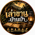 dErUW_i-gPg-channel-avatar-เล่าขาน บ้านป่า