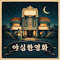 야심한영화