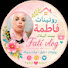 yaAW-fJE29U-channel-avatar-روتينات فاطمة بنت البلادFati vlog