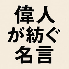 偉人が紡ぐ名言アイコン画像
