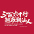 x5moeUf5eqs-channel-avatar-翘市®360行潮汕人