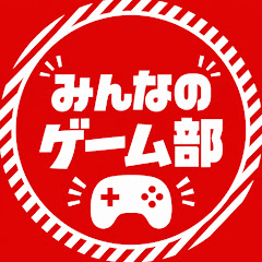 みんなのゲーム部