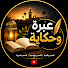 ToPnPkcMLnk-channel-avatar-3ibra w hikaya عبرة وحكاية