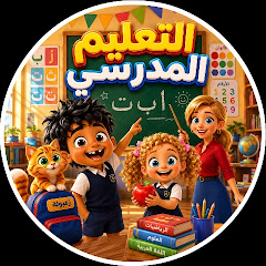 التعليم المدرسي