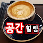 공간힐링 Space Healing
