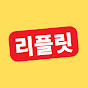 리플릿
